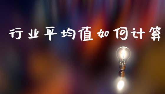行业平均值如何计算_https://m.letulww.com_股指期货交易时间_第1张