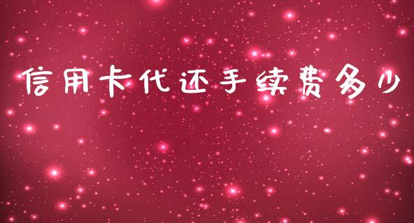 信用卡代还手续费多少_https://m.letulww.com_股指期货交易时间_第1张