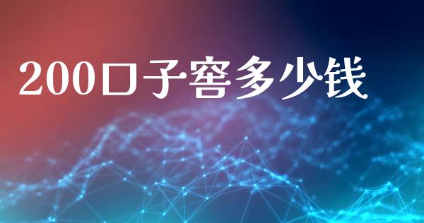 200口子窖多少钱_https://m.letulww.com_股指期货交易时间_第1张