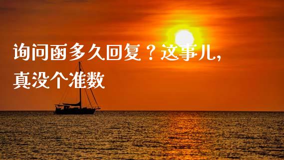 询问函多久回复？这事儿，真没个准数_https://m.letulww.com_期货开户保证金_第1张