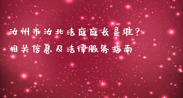 汝州市汝北法庭庭长是谁？相关信息及法律服务指南_https://m.letulww.com_股指期货交易时间_第1张
