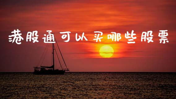 港股通可以买哪些股票_https://m.letulww.com_期货交易软件_第1张