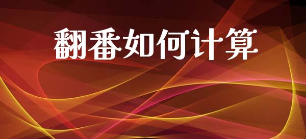 翻番如何计算_https://m.letulww.com_期货交易策略_第1张