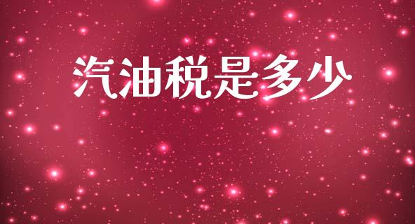 汽油税是多少_https://m.letulww.com_股指期货交易时间_第1张