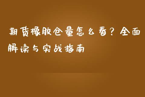 期货橡胶仓量怎么看？全面解读与实战指南_https://m.letulww.com_期货交易软件_第1张