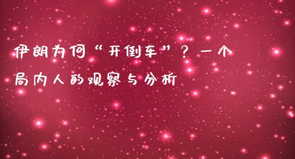 伊朗为何“开倒车”？一个局内人的观察与分析_https://m.letulww.com_期货交易软件_第1张
