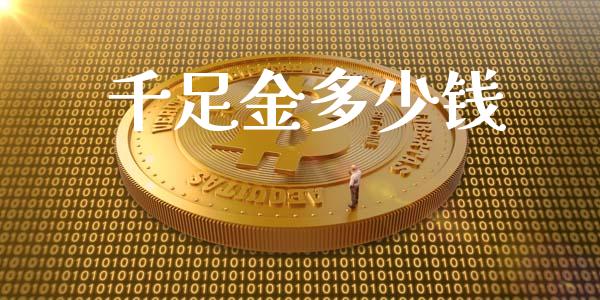 千足金多少钱_https://m.letulww.com_期货交易策略_第1张