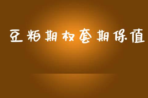 豆粕期权套期保值_https://m.letulww.com_期货开户保证金_第1张