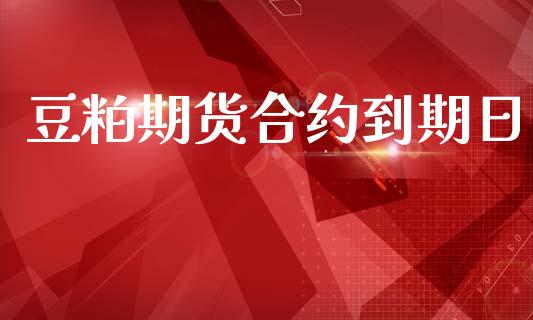 豆粕期货合约到期日_https://m.letulww.com_股指期货交易时间_第1张