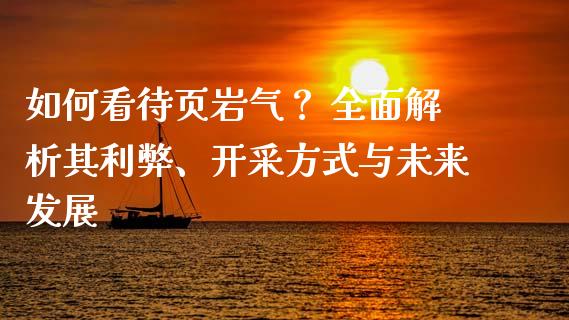 如何看待页岩气？ 全面解析其利弊、开采方式与未来发展_https://m.letulww.com_期货交易软件_第1张