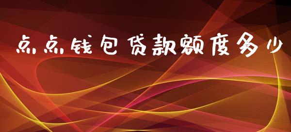 点点钱包贷款额度多少_https://m.letulww.com_期货开户保证金_第1张