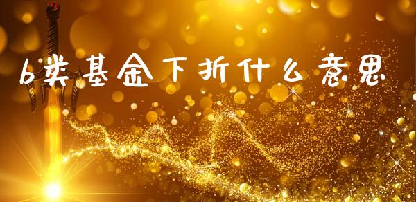 b类基金下折什么意思_https://m.letulww.com_期货交易策略_第1张