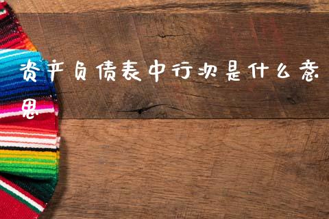 资产负债表中行次是什么意思_https://m.letulww.com_期货交易策略_第1张
