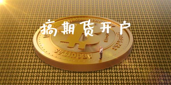 搞期货开户_https://m.letulww.com_股指期货交易时间_第1张