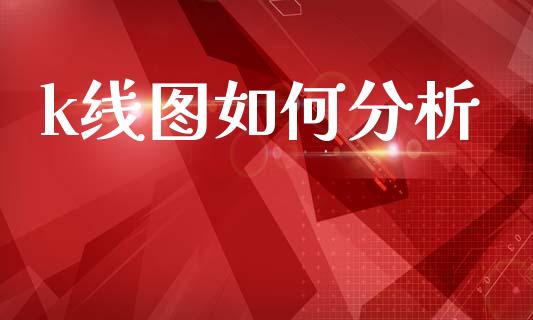 k线图如何分析_https://m.letulww.com_股指期货交易时间_第1张