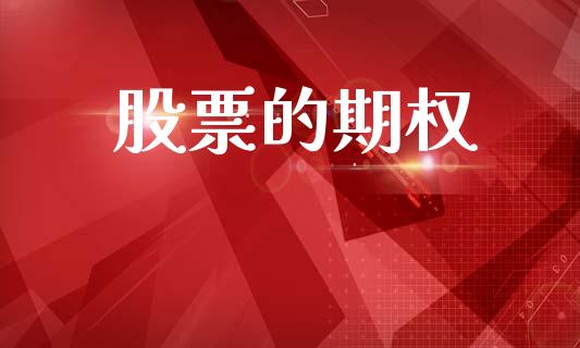 股票的期权_https://m.letulww.com_期货开户保证金_第1张