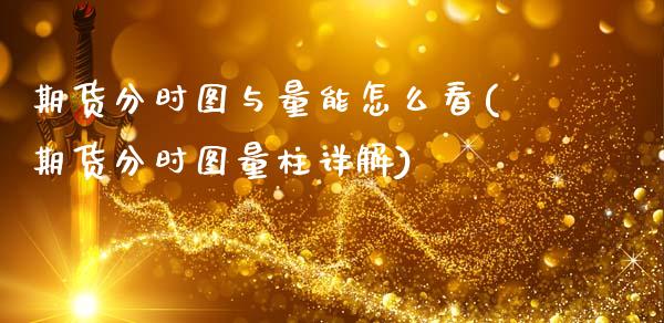 期货分时图与量能怎么看(期货分时图量柱详解)_https://m.letulww.com_期货交易策略_第1张
