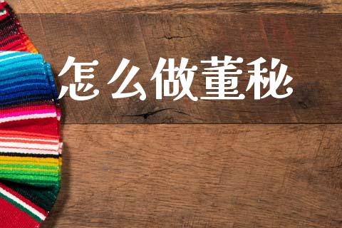 怎么做董秘_https://m.letulww.com_期货开户保证金_第1张