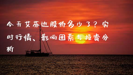 今天艾芬达股价多少了？实时行情、影响因素与投资分析_https://m.letulww.com_期货交易软件_第1张