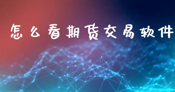 怎么看期货交易软件_https://m.letulww.com_期货交易策略_第1张