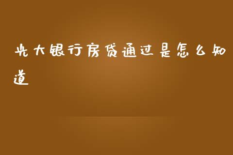 光大银行房贷通过是怎么知道_https://m.letulww.com_期货交易软件_第1张
