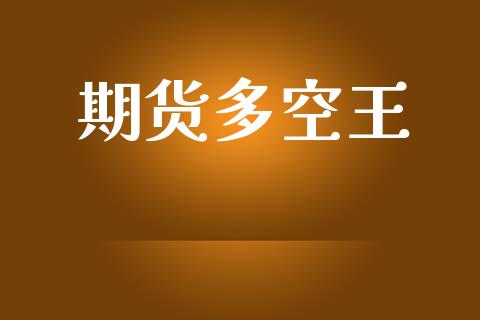 期货多空王_https://m.letulww.com_期货交易策略_第1张