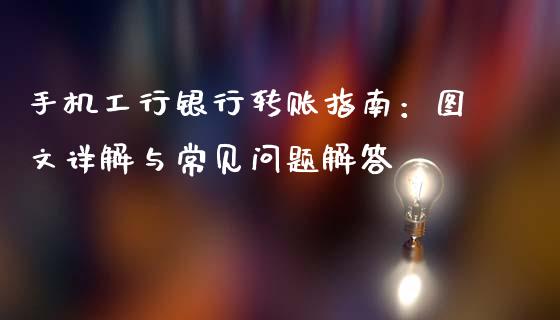 手机工行银行转账指南:图文详解与常见问题解答_期货交易软件_第1张_期货开户保证金_期货交易软件_股指期货交易时间_期货交易策略 手机工行银行转账指南:图文详解与常见问题解答_https://m.letulww.com_期货交易软件_第1张