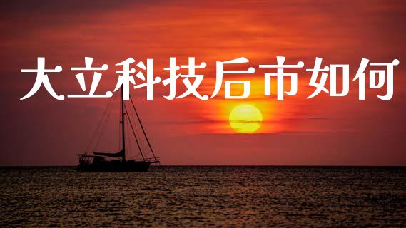 大立科技后市如何_https://m.letulww.com_期货交易策略_第1张