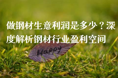做钢材生意利润是多少？深度解析钢材行业盈利空间_https://m.letulww.com_期货交易策略_第1张