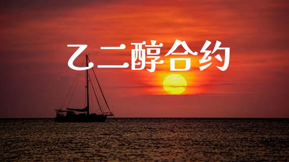 乙二醇合约_https://m.letulww.com_股指期货交易时间_第1张