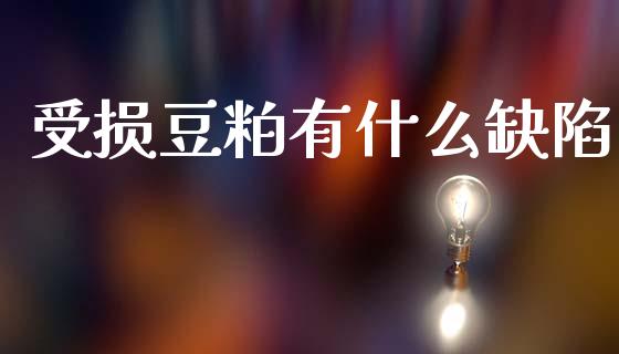受损豆粕有什么缺陷_https://m.letulww.com_期货交易策略_第1张