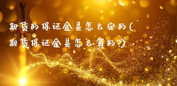 期货的保证金是怎么定的(期货保证金是怎么算的?)_https://m.letulww.com_期货交易软件_第1张
