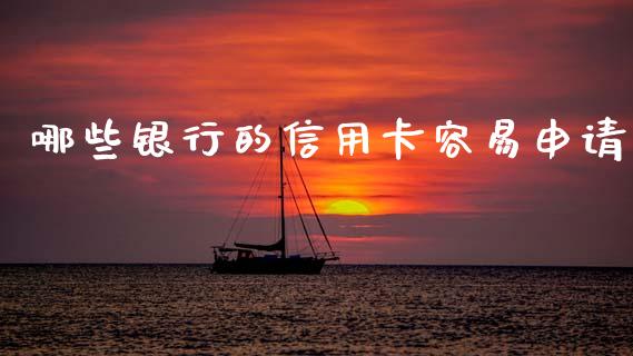 哪些银行的信用卡容易申请_https://m.letulww.com_期货交易策略_第1张
