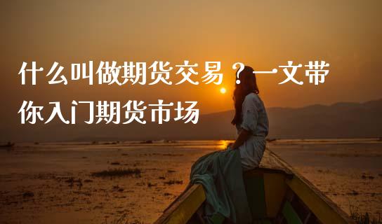 什么叫做期货交易？一文带你入门期货市场_https://m.letulww.com_股指期货交易时间_第1张