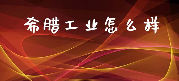 希腊工业怎么样_https://m.letulww.com_期货开户保证金_第1张