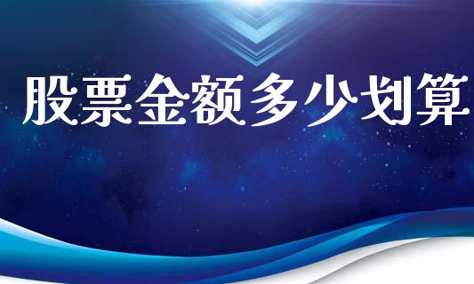 股票金额多少划算_https://m.letulww.com_股指期货交易时间_第1张