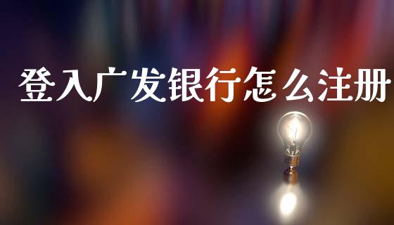 登入广发银行怎么注册_https://m.letulww.com_股指期货交易时间_第1张