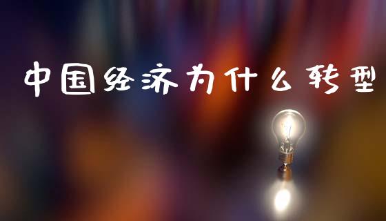 中国经济为什么转型_https://m.letulww.com_期货交易策略_第1张