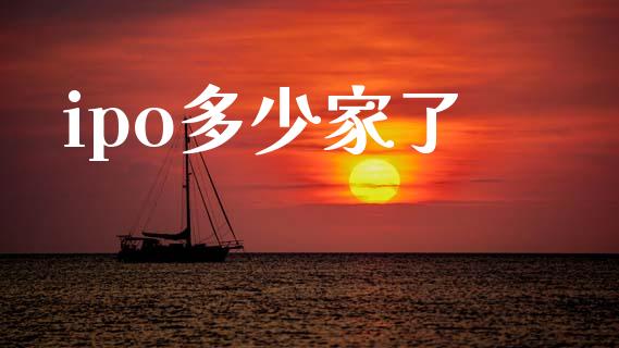 ipo多少家了_https://m.letulww.com_期货交易策略_第1张