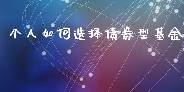 个人如何选择债券型基金_https://m.letulww.com_股指期货交易时间_第1张