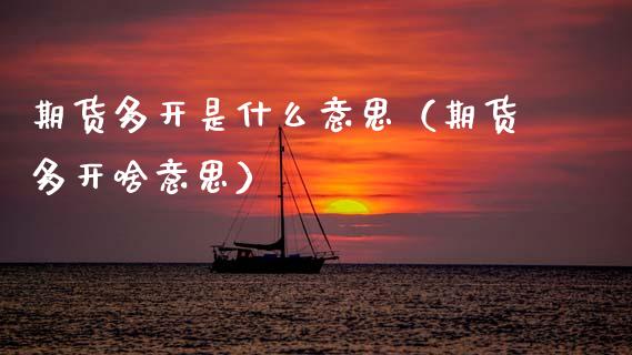 期货多开是什么意思（期货多开啥意思）_https://m.letulww.com_期货交易软件_第1张