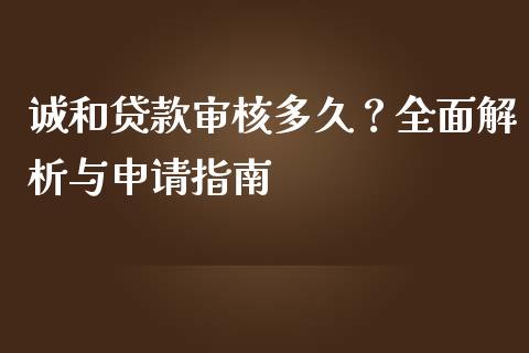 诚和贷款审核多久？全面解析与申请指南_https://m.letulww.com_期货交易策略_第1张