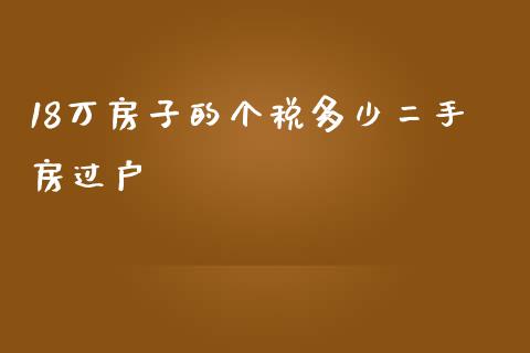 18万房子的个税多少二手房过户_https://m.letulww.com_期货开户保证金_第1张