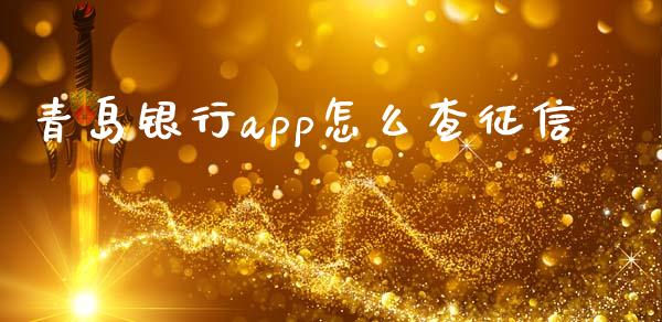 青岛银行app怎么查征信_https://m.letulww.com_期货交易软件_第1张