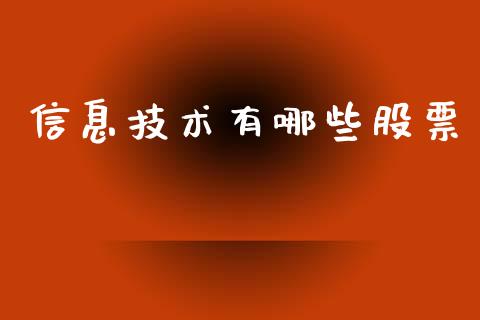 信息技术有哪些股票_https://m.letulww.com_股指期货交易时间_第1张