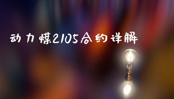 动力煤2105合约详解_https://m.letulww.com_期货交易策略_第1张