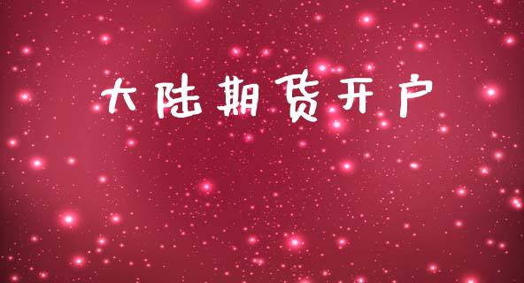 大陆期货开户_https://m.letulww.com_股指期货交易时间_第1张