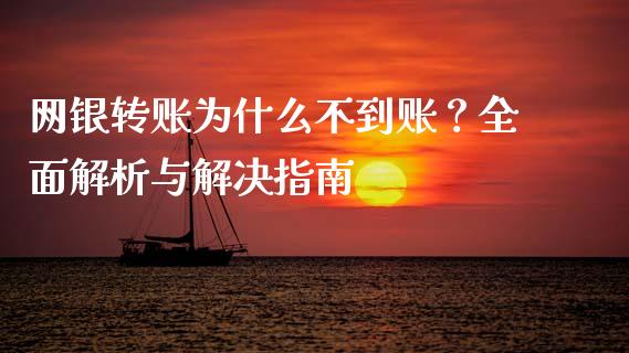网银转账为什么不到账？全面解析与解决指南_https://m.letulww.com_期货开户保证金_第1张