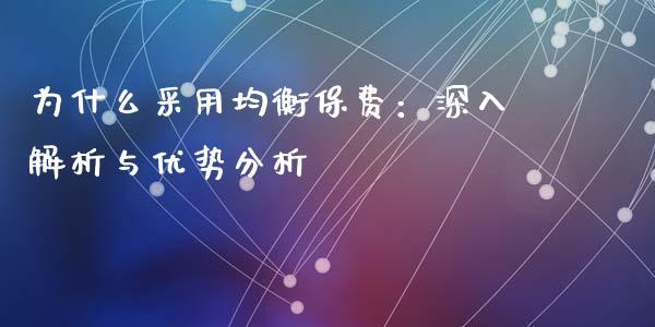 为什么采用均衡保费：深入解析与优势分析_https://m.letulww.com_期货开户保证金_第1张