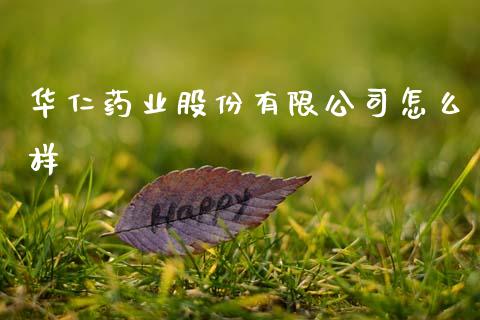 华仁药业股份有限公司怎么样_https://m.letulww.com_期货开户保证金_第1张